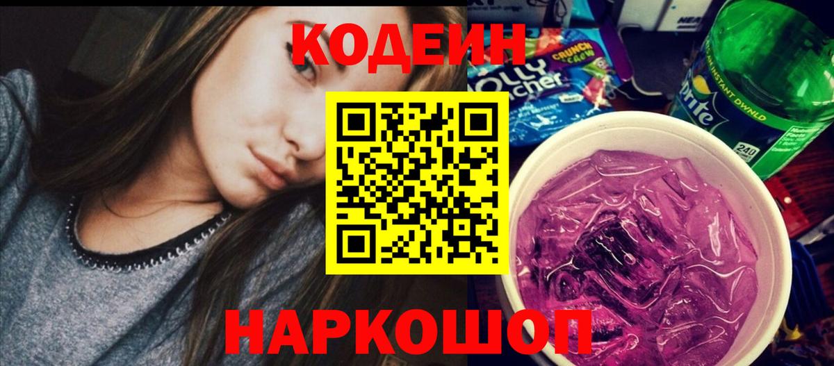 Кодеин Purple Drank Чернушка