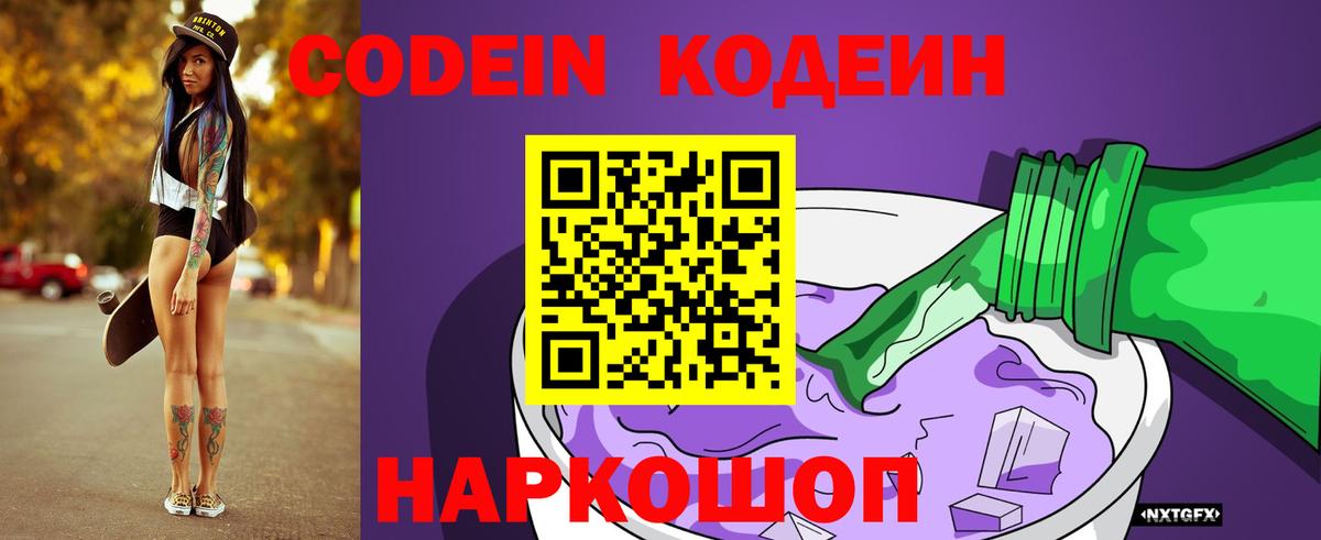 Кодеин Purple Drank  Codein Purple Drank  Чернушка  Вход с VPN 
